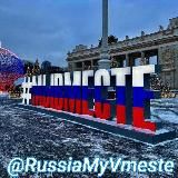 Россия МыВместе