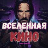 Вселенная кино 🎦