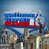 Офигенный Херсон🇷🇺