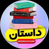 داسـتان