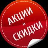 Акции Скидки Халява