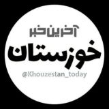 آخرین خبر خوزستان
