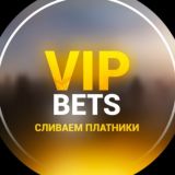 VIP BETS | СЛИВАЕМ ПЛАТНИКИ