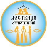 Лествица отношений | С батюшкой о семейных ценностях и Любви
