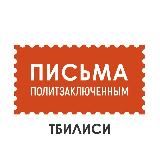 Письма политзаключённым в Тбилиси