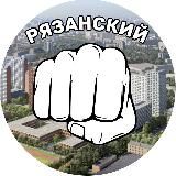 Касается Рязанского района
