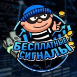 💰Бесплатные сигналы
