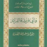 TAUHID (PATI FARIDATUL FARAID)