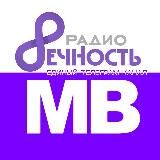 РАДИО ВЕЧНОСТЬ 🎙RADIO ETERNITY