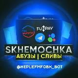 SKHEMOCHKA
