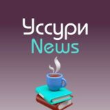 УссурNews