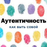 Аутентичность