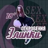 Откровения Элинки 18+