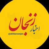 اخبار زنجان