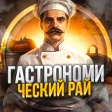Гастрономический Рай