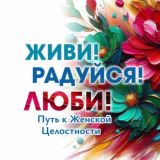 Живи! Радуйся! Люби! Здесь про Путь к женской целостности✨