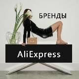 Бренды на АлиЭкспресс