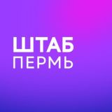 Штаб кандидатов | Пермь | Пермский край