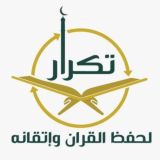 القُراء المعتمدين| برنامج تكرار