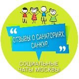Отзывы о санаториях от ДСЗН Москвы🏝