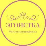 Egoistka