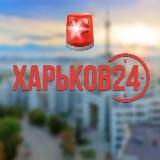 🚨Сирена Харьков 24