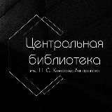 Библиотека имени Клестова-Ангарского