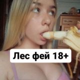 Лес фей 18+👑