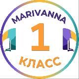 2 класс | Мариванна