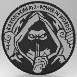 Каховський Рух