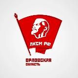 Ленинский комсомол | Орловская область