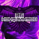 36 КОНФЛИКТОВ ©