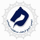 کانالرسمی انجمن ترویجفرهنگ مسئولیتاجتماعی