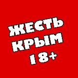🆘ЖЕСТЬ - Новости Крыма 🔞 Симферополь Севастополь Ялта Феодосия Евпатория Алушта Керчь Джанкой Феодосия Нижнегорский ЧП ДТП