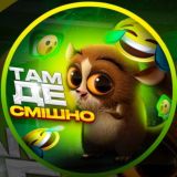 Там де смішно