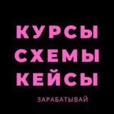Слив Курсов