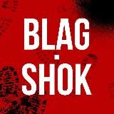 BlagShok | Благовещенск