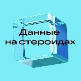 Данные на стероидах