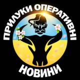 📰 Новини 💐 Прилуки Оперативні