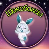 Шокобоксы