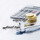 گروه مدیریت و حسابداری