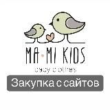 Закупка с сайтов Zara H&M
