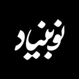نوبنیاد