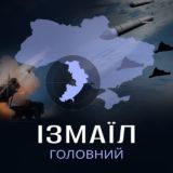 ІЗМАЇЛ - ГОЛОВНИЙ