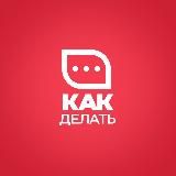 «Как делать» - сообщество по управлению персоналом