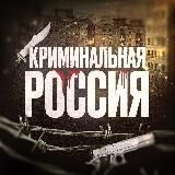 КРИМИНАЛЬНАЯ РОССИЯ