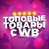 Дешёвый Wildberries WB