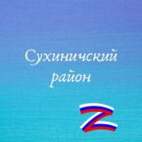 Администрация Сухиничского муниципального округа