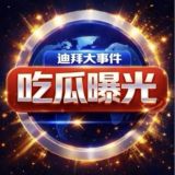 迪拜吃瓜曝光【000体育独家冠名】