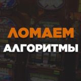 Ломаем Алгоритмы💵